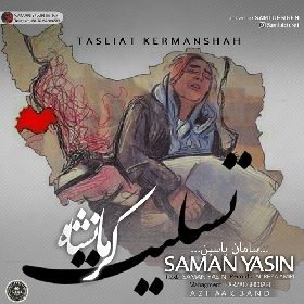 دانلود آهنگ تسلیت کرمانشاه سامان یاسین